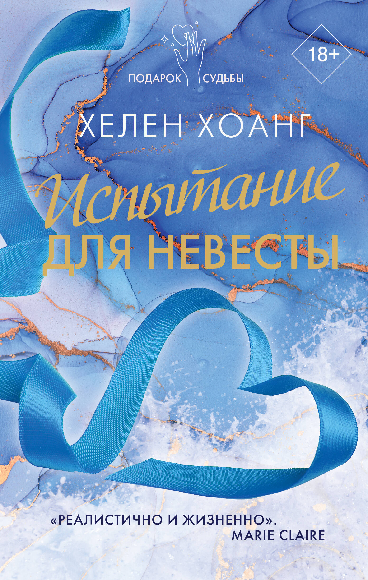 

Испытание для невесты