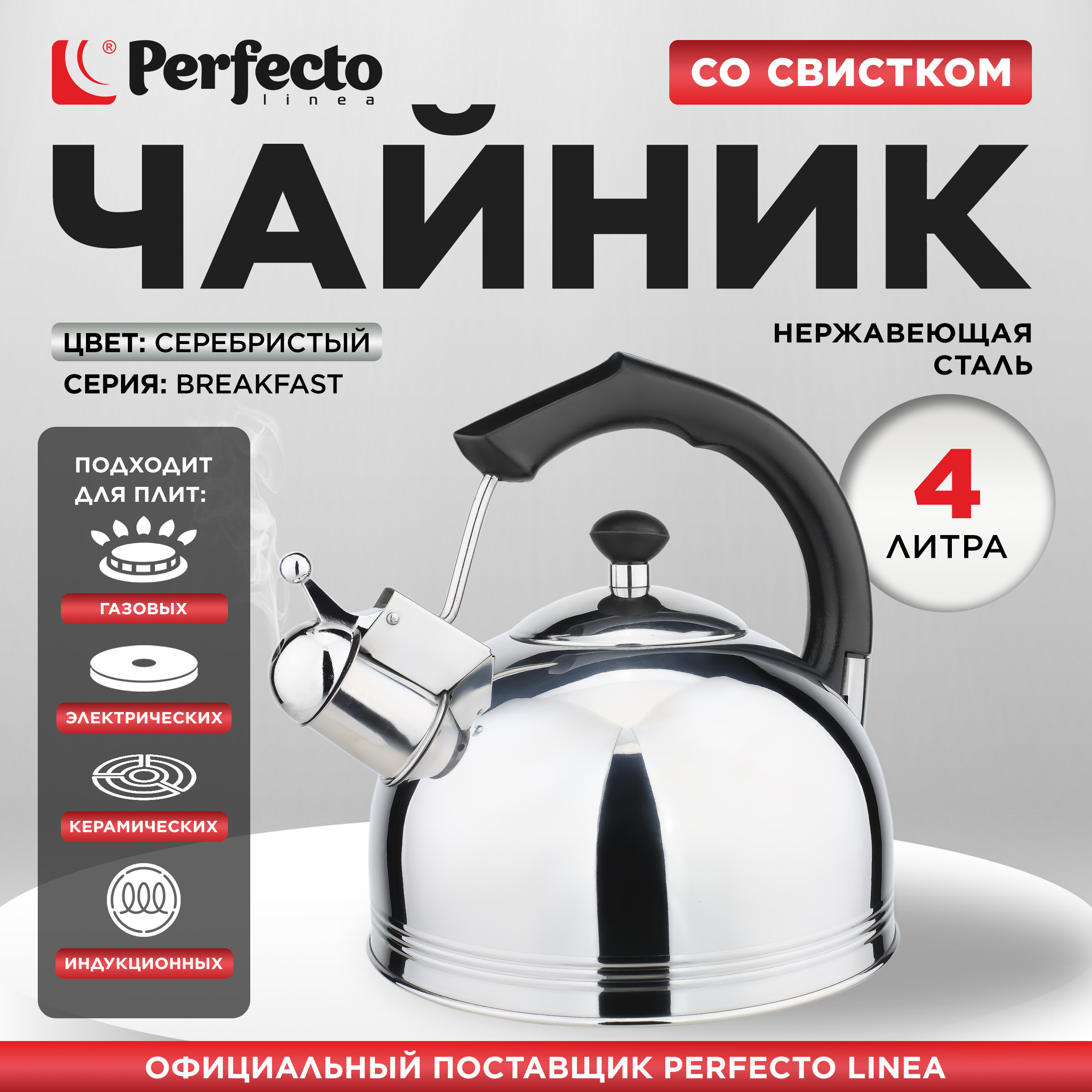 

Чайник для плиты со свистком PERFECTO LINEA Classic Breakfast 4 л 52-335003, Серебристый