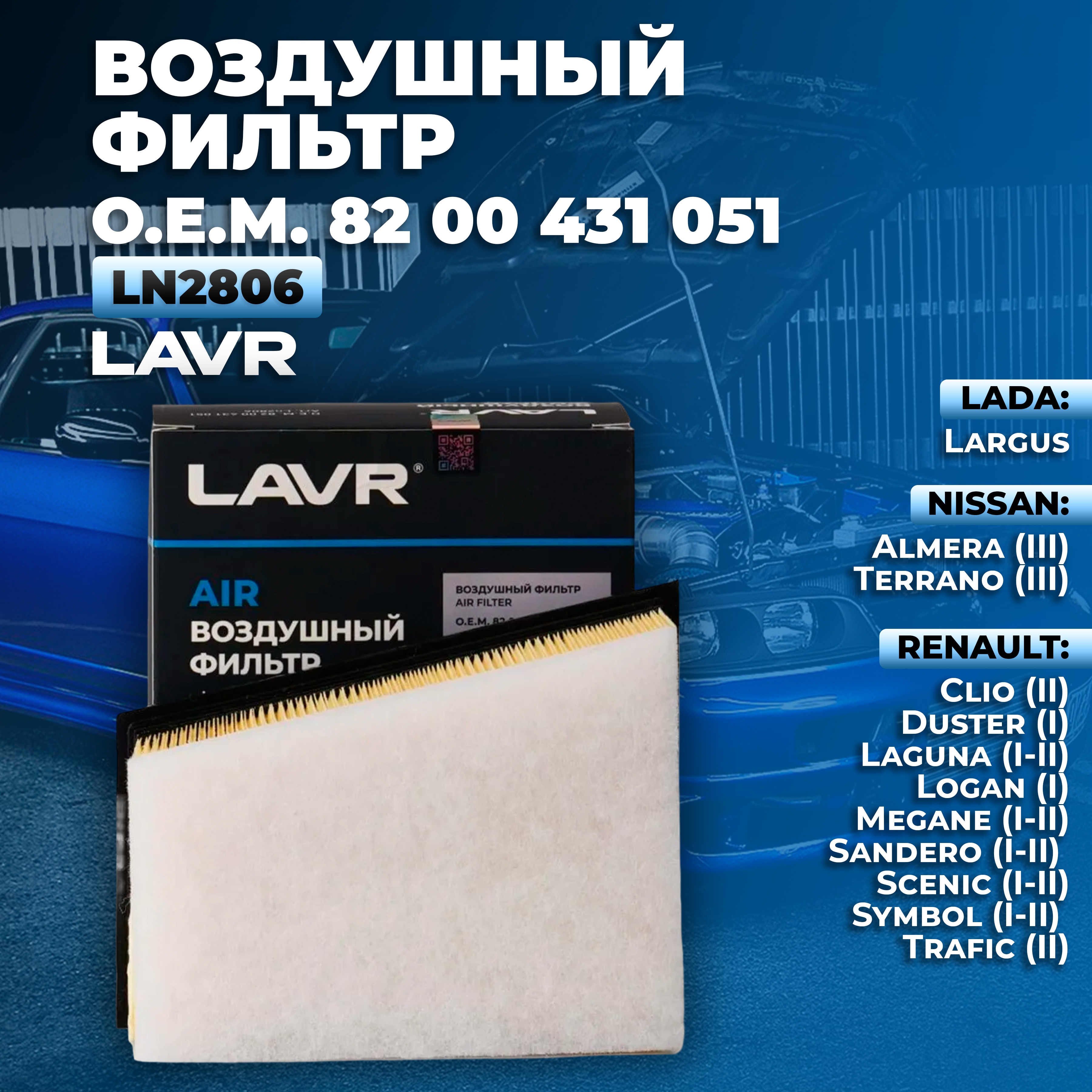 Фильтр воздушный двигателя LAVR Ln2806 82 00 431 051