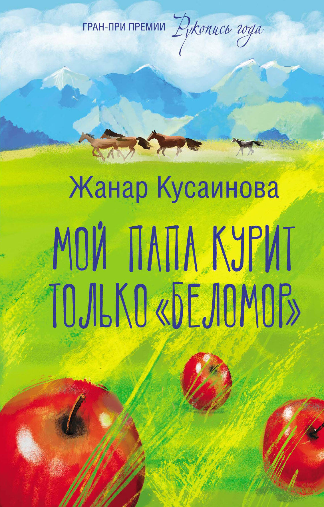 

Мой папа курит только "Беломор"