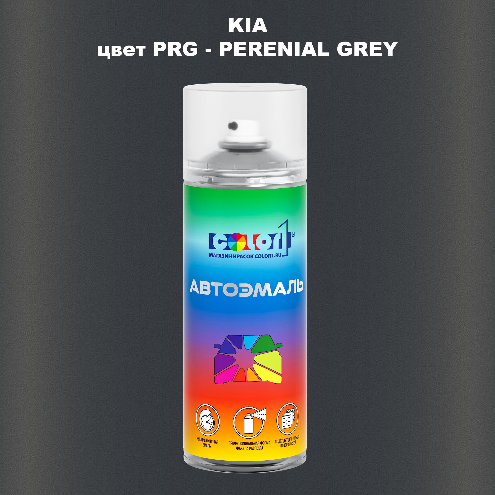 

Аэрозольная краска COLOR1 для KIA, цвет PRG - PERENIAL GREY, Прозрачный