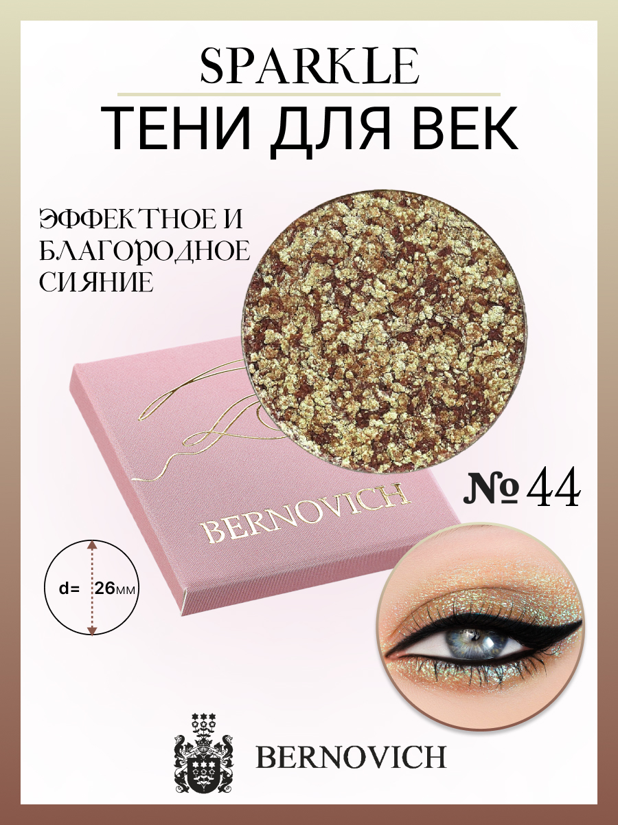 

Тени для век Bernovich X 44 Sparkle 15г, Бежевый;золотистый, X 44