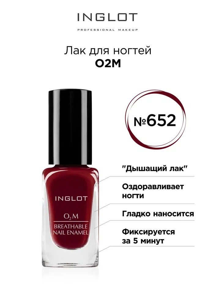 

Лак для ногтей INGLOT O2M 652 глянцевый 11 мл, Лак для ногтей O2M