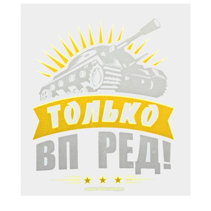 

Термонаклейка танк «Только вперёд!», в наборе 20 шт.