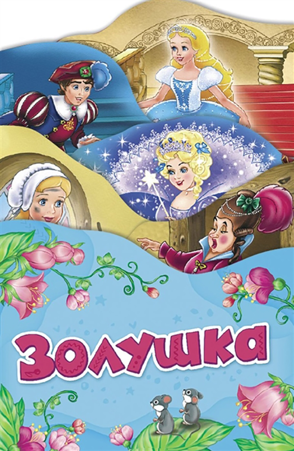 

Золушка (Раскладные книжки)