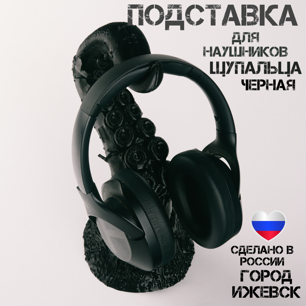 

Подставка для наушников "Щупальца", Держатель для полноразмерных компьютерных наушников, Черный, Щупальца