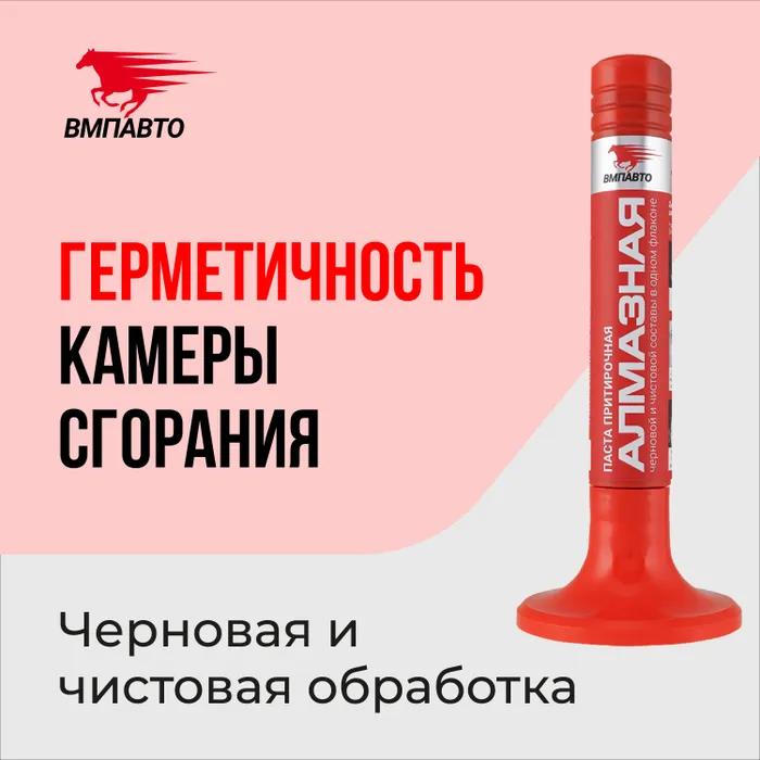

Притирочная паста Алмазная, 10 гр пласт.флакон