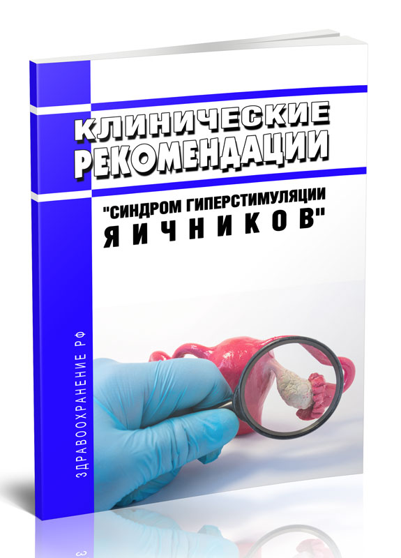 

Клинические рекомендации "Синдром гиперстимуляции яичников" (Взрослые)
