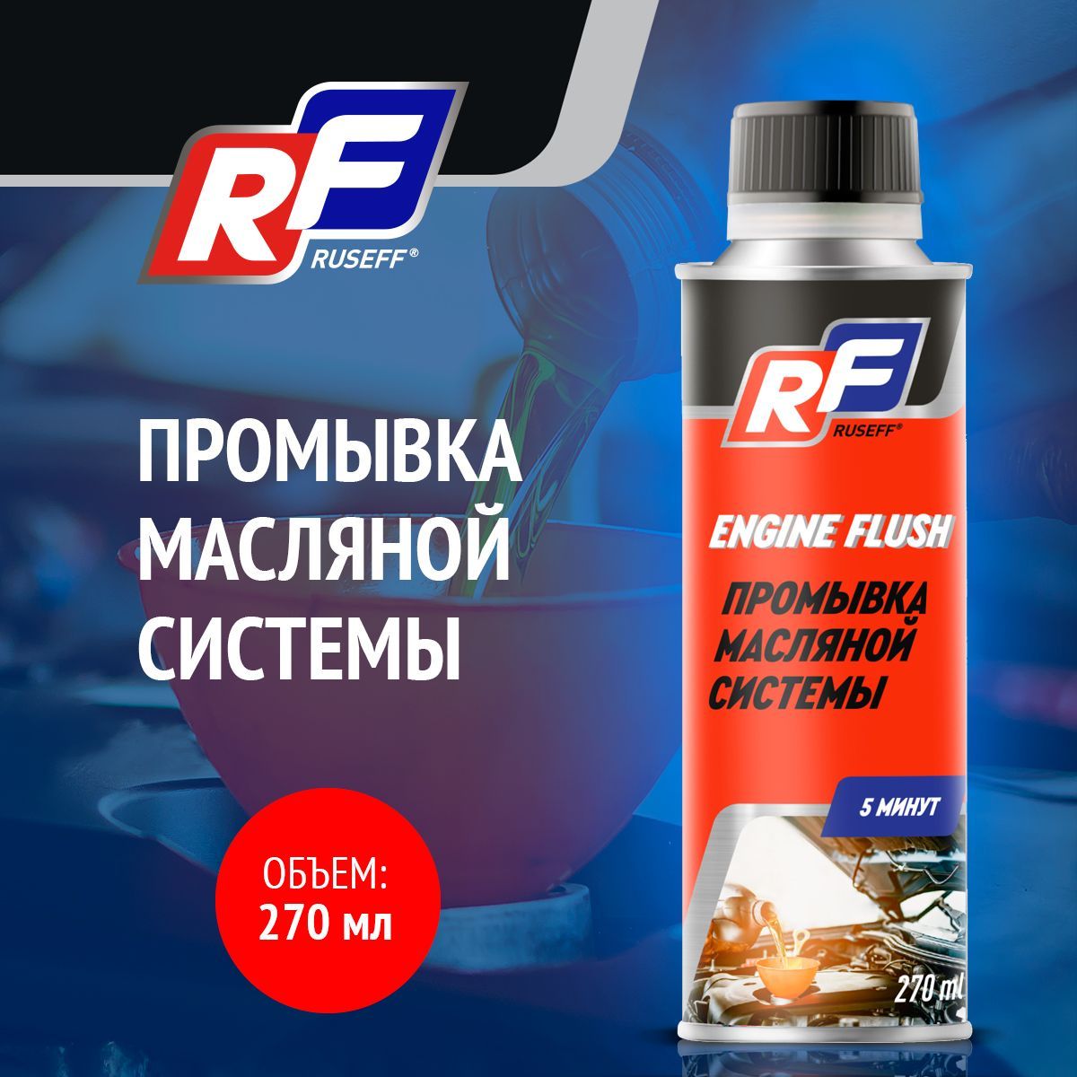 Промывка масляной системы двигателя Ruseff 