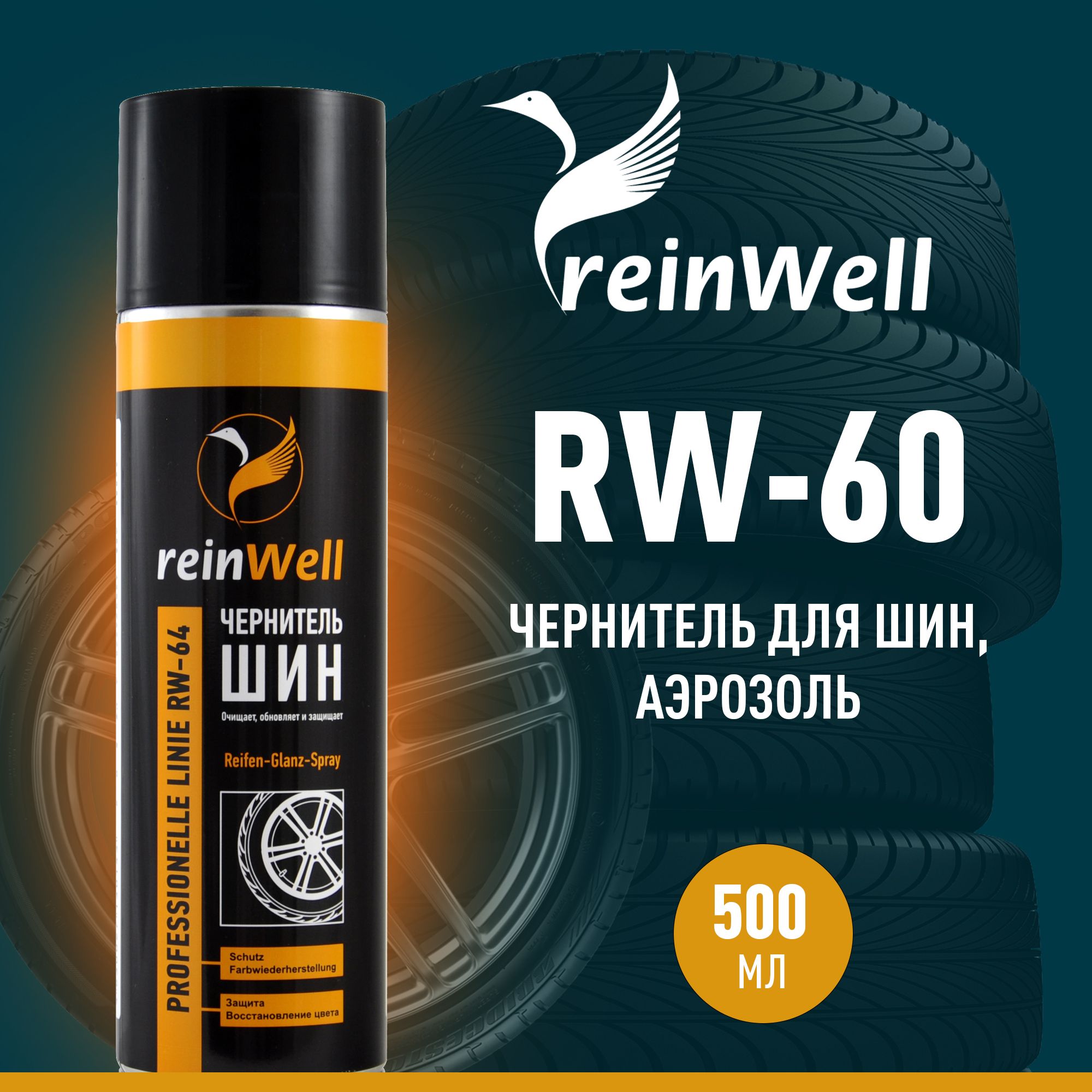 Чернитель для автомобильных шин Reinwell RW-64 500 мл 1230₽