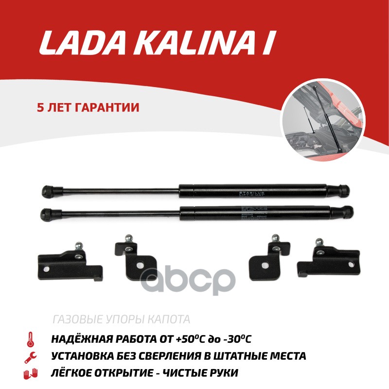 

Упоры капота Lada Kalina I 2004-2013, 2 шт.