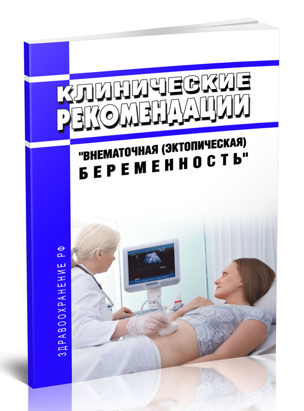 

Клинические рекомендации "Внематочная (эктопическая) беременность" (Взрослые)