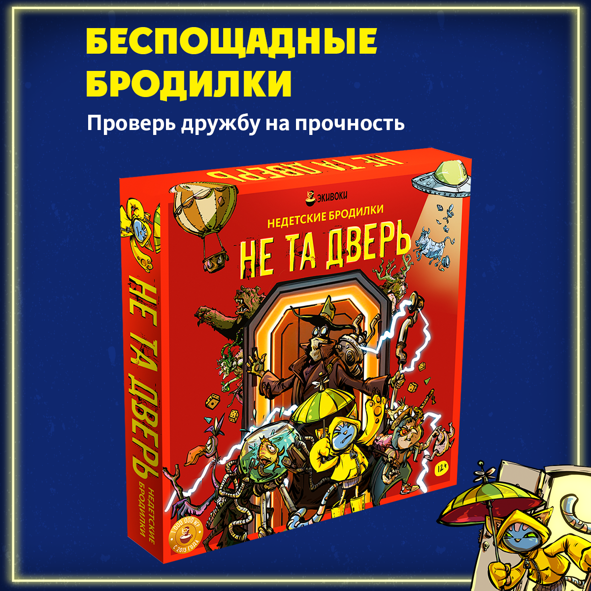 

Настольная игра Экивоки Не та дверь Недетские бродилки, 212967
