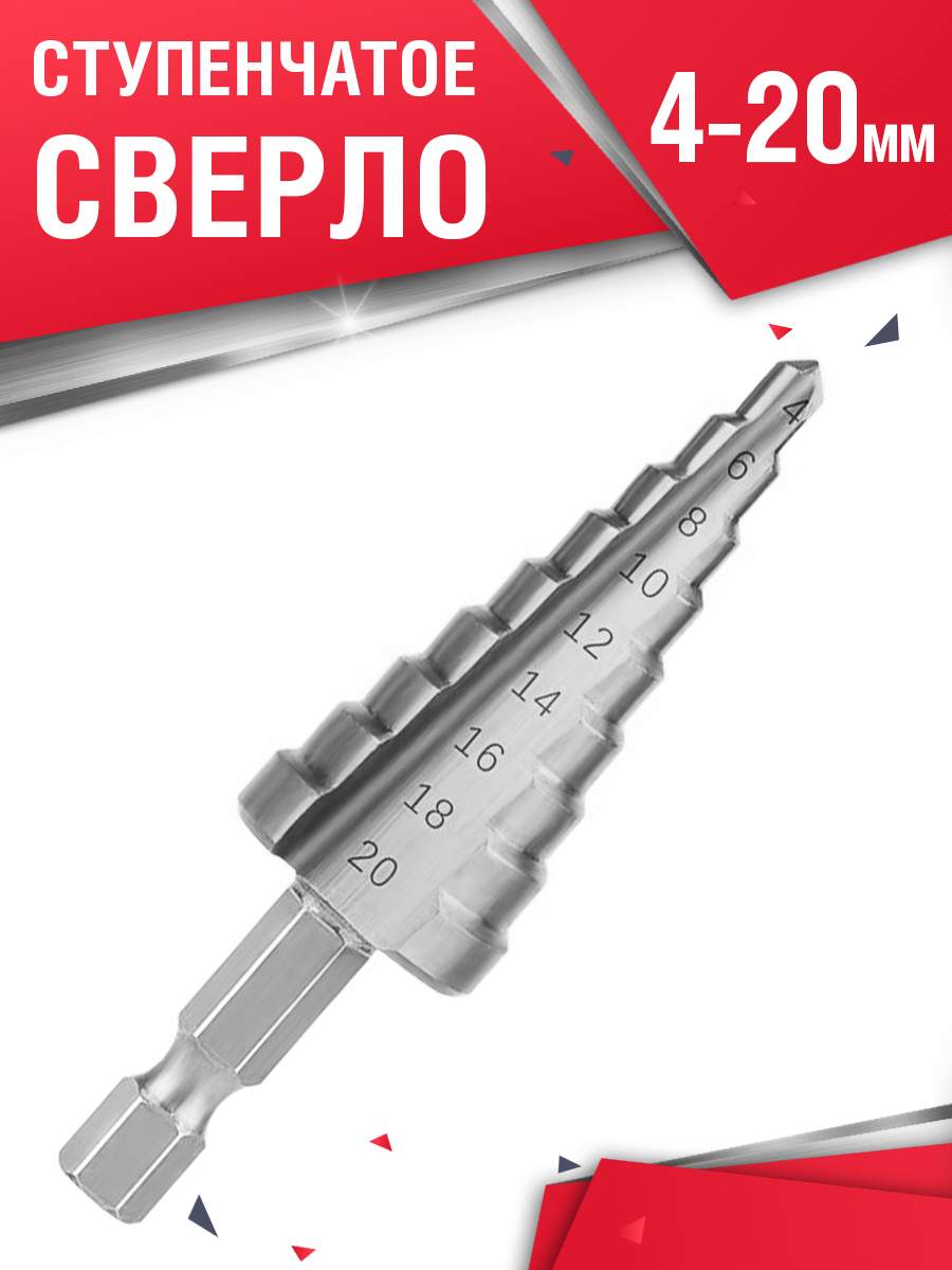 

Сверло ступенчатое по металлу 4-20 мм