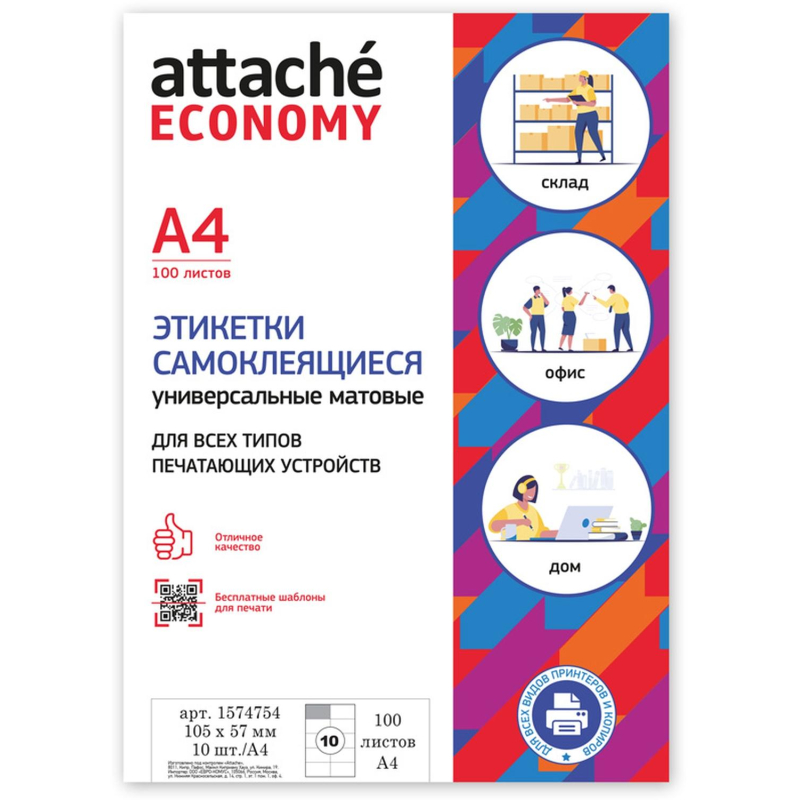 Этикетки самоклеющиеся Attache Economy А4, белые, матовые, 100 листов по 10 фрагментов