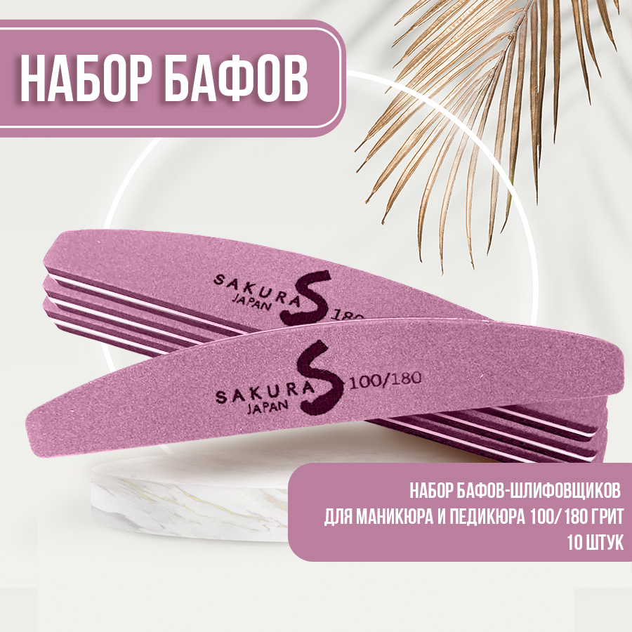 Набор Sakura Gel баф шлифовщик для ногтей полумесяц 100х180 10 шт