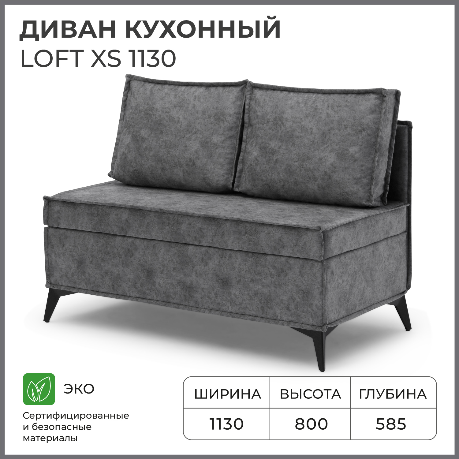 Диван кухонный NORTA Loft XS 1130х585х800 ROCK 07 велюр