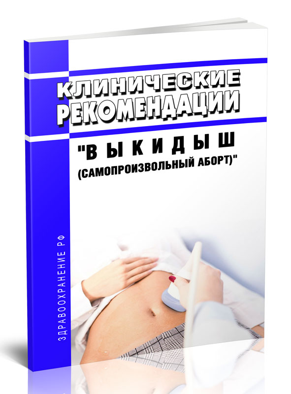 

Клинические рекомендации "Выкидыш (самопроизвольный аборт)" (Взрослые, Дети)