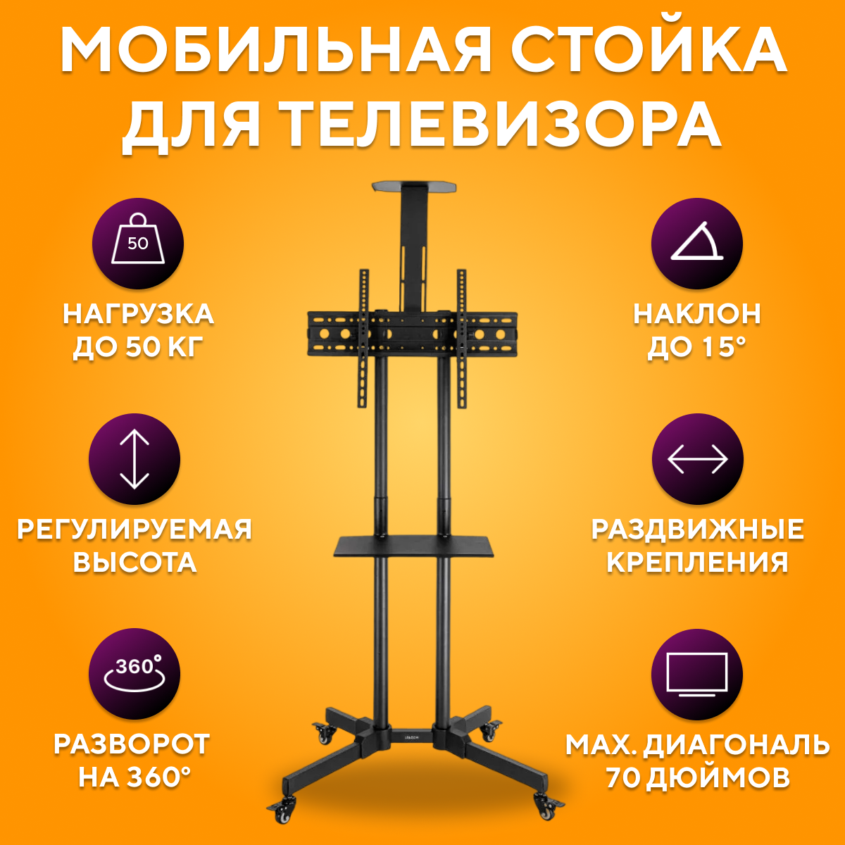 

Стойка для телевизора "32-70" диагональ, TV1500