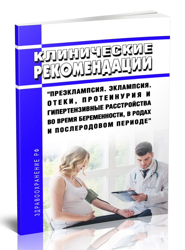 

Клинические рекомендации "Преэклампсия. Эклампсия. Отеки, протеинурия