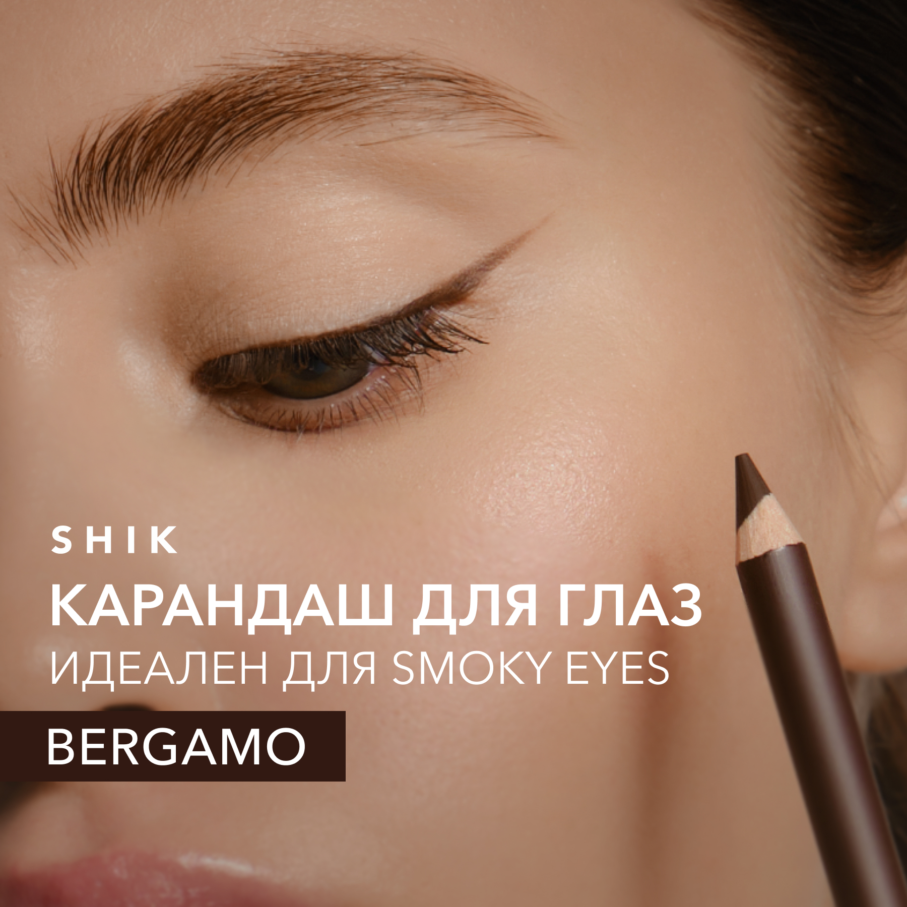 Карандаш для макияжа глаз и растушевки smoky eyes, Bergamo коричневый SHIK eye pencil