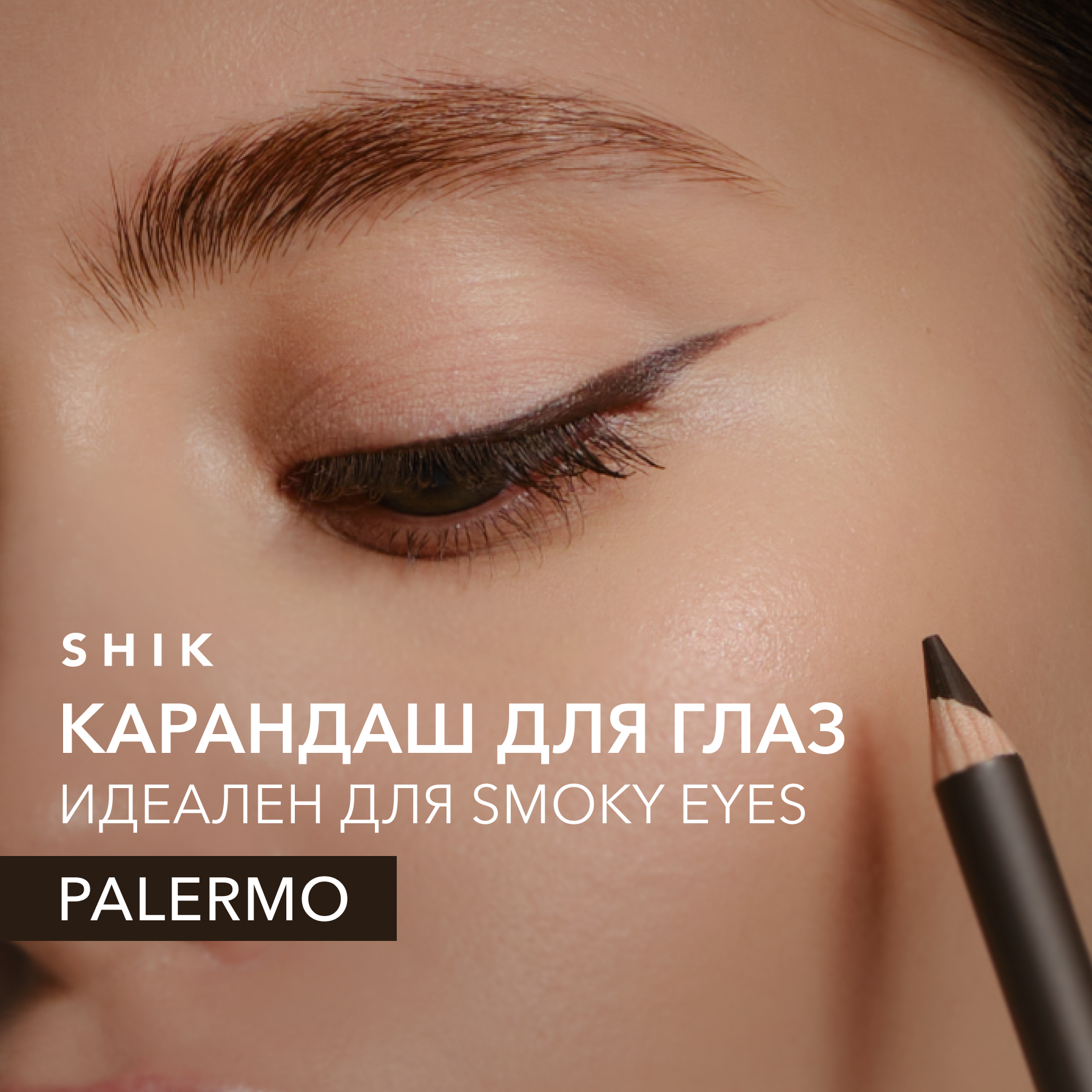 Карандаш для макияжа глаз и растушевки smoky eyes, Palermo коричневый SHIK eye pencil