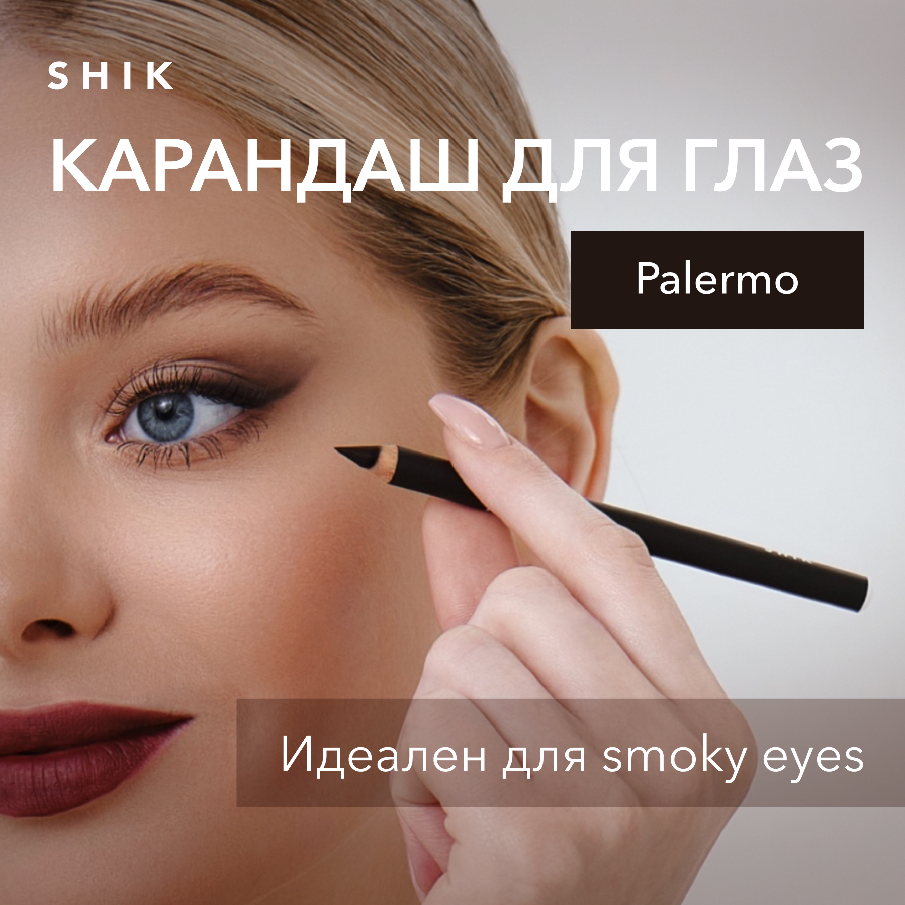 Карандаш для макияжа глаз и растушевки smoky eyes, Palermo коричневый SHIK eye pencil