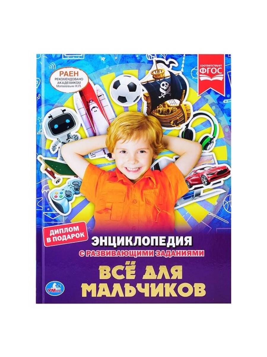 

Энциклопедия Умка Все для мальчиков, А4, с развивающими заданиями (978-5-506-05527-3), Все для мальчиков, А4, с развивающими заданиями