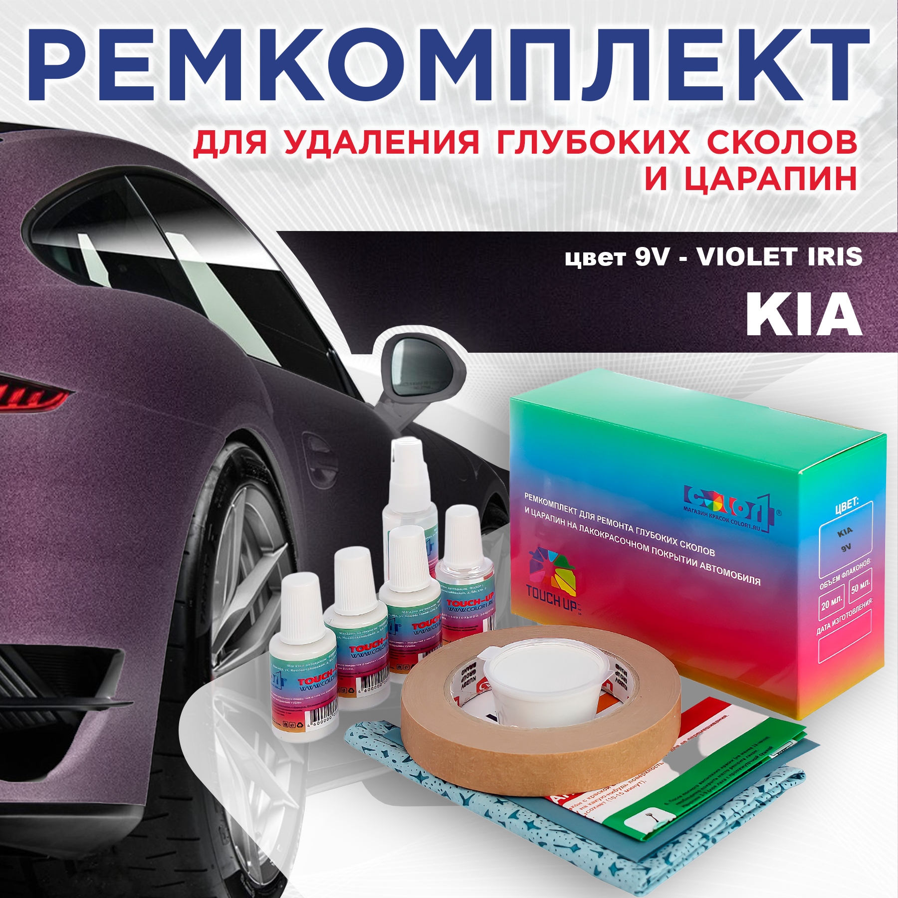 

Ремкомплект для ремонта сколов и царапин COLOR1 для KIA, цвет 9V - VIOLET IRIS, Бесцветный