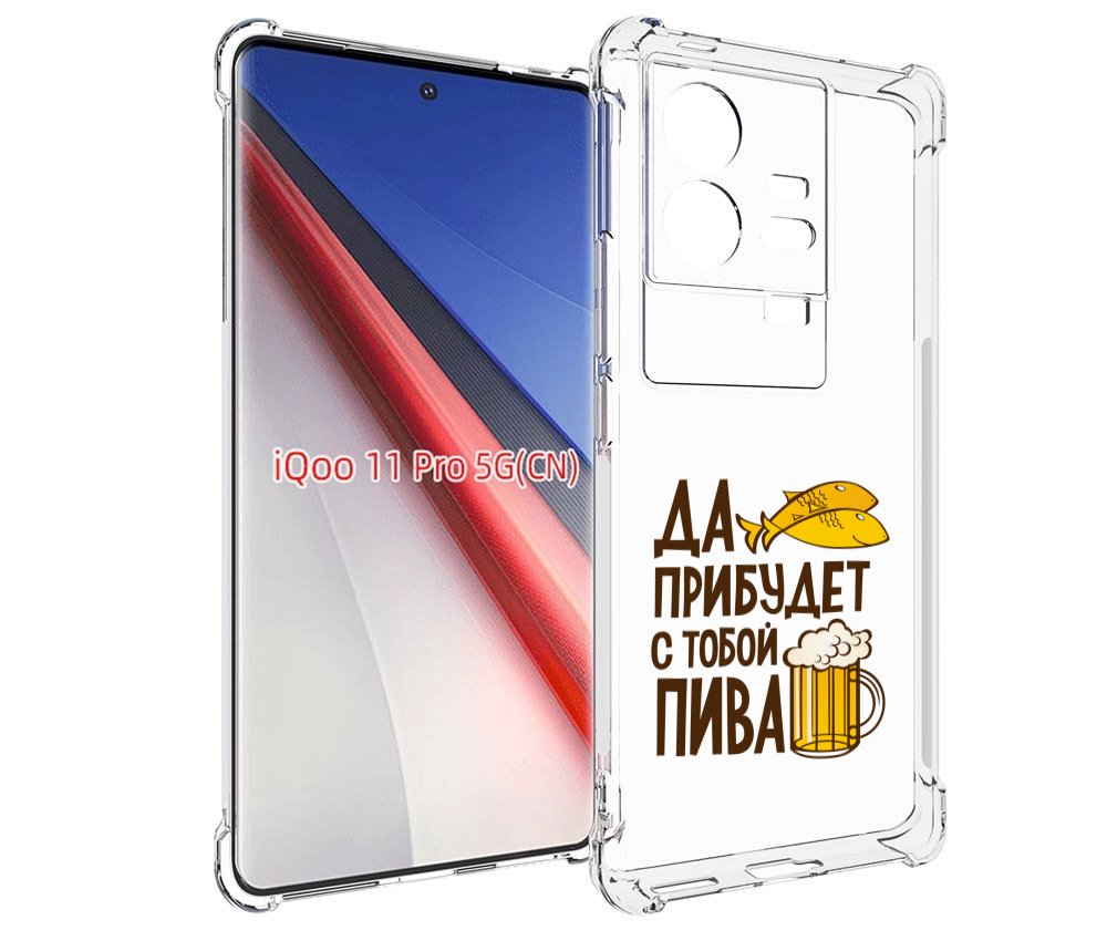 

Чехол бампер MyPads да-прибудет-с-тобой-пива для Vivo iQOO 11 Pr..., Прозрачный, Tocco