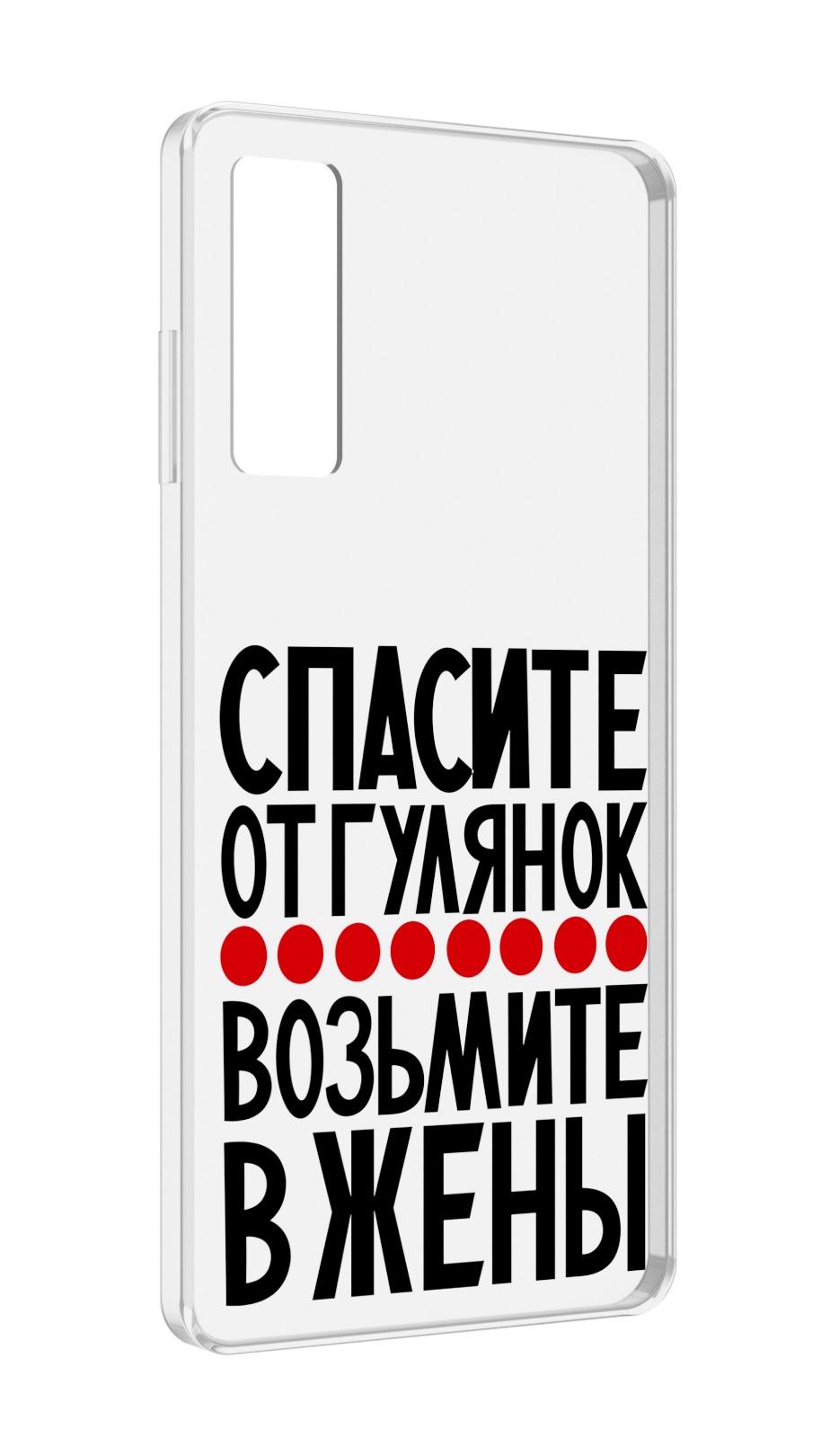 

Чехол MyPads Спасите от гулянок возьмите в жены для TCL 20 5G, Прозрачный, Tocco