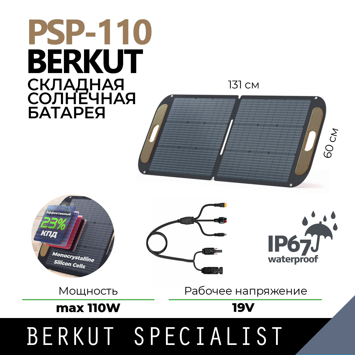 

Портативная солнечная батарея BERKUT PSP-110