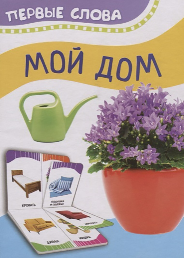 

Мой Дом (Первые Слова)