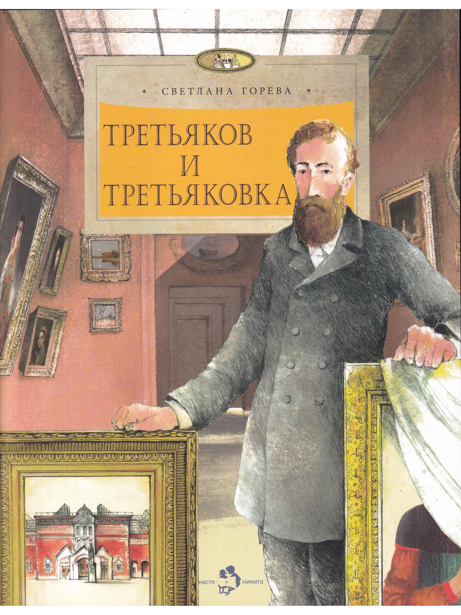 

Третьяков и Третьяковка