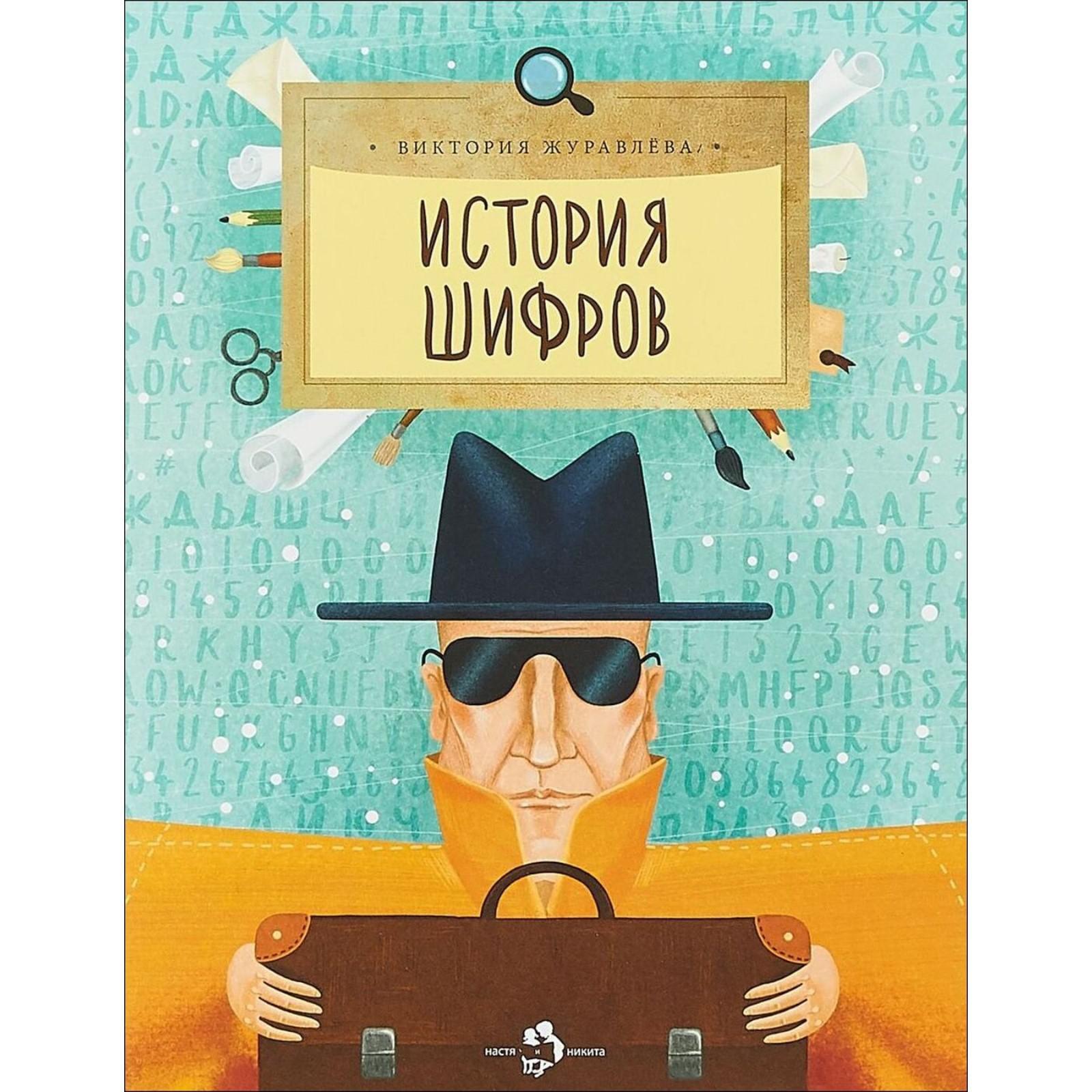 

История шифров