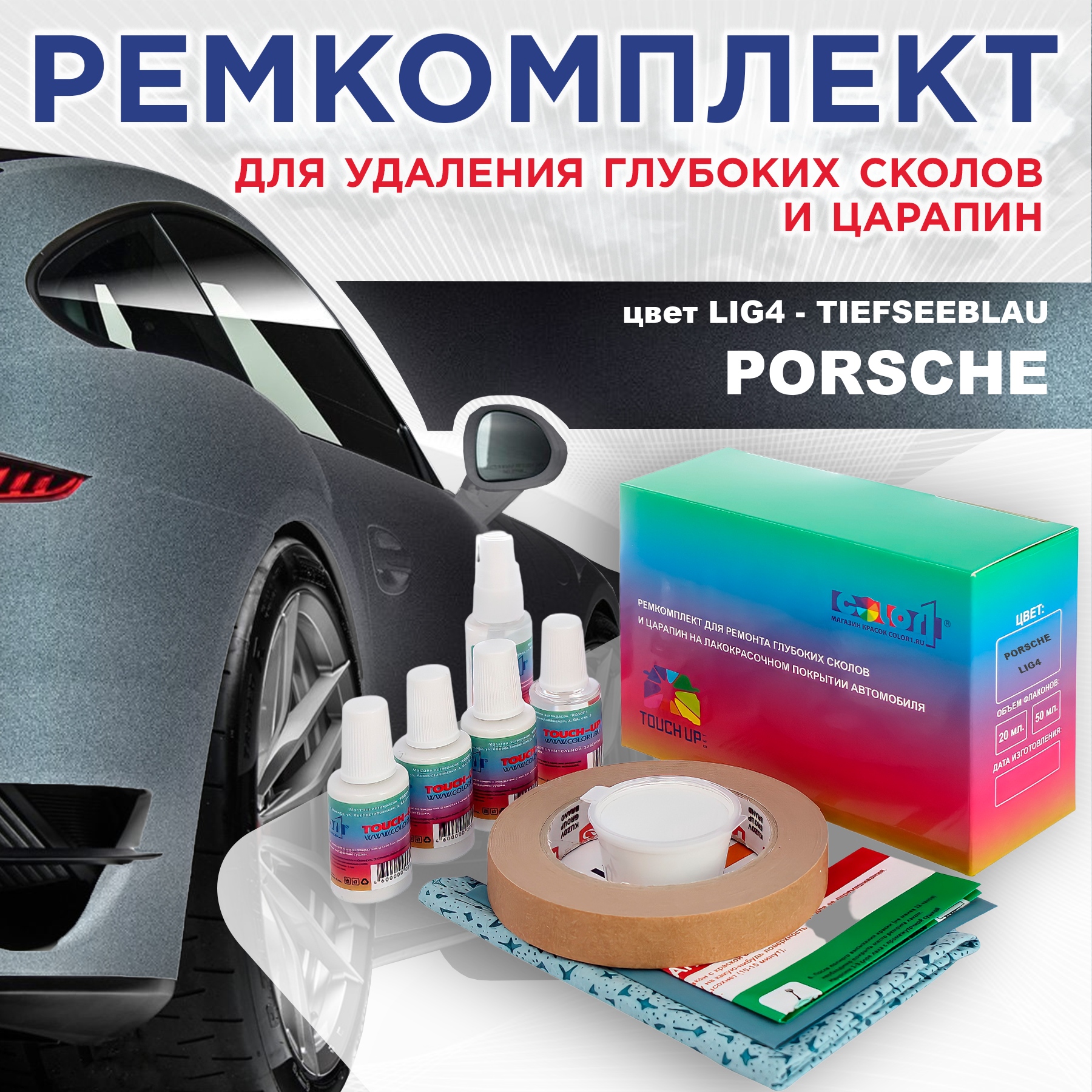 

Ремкомплект для ремонта сколов и царапин COLOR1 для PORSCHE, цвет LIG4 - TIEFSEEBLAU, Бесцветный