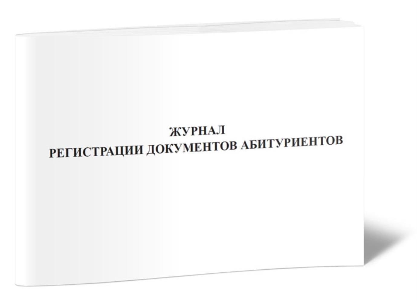 

Журнал регистрации документов абитуриентов, ЦентрМаг 517606