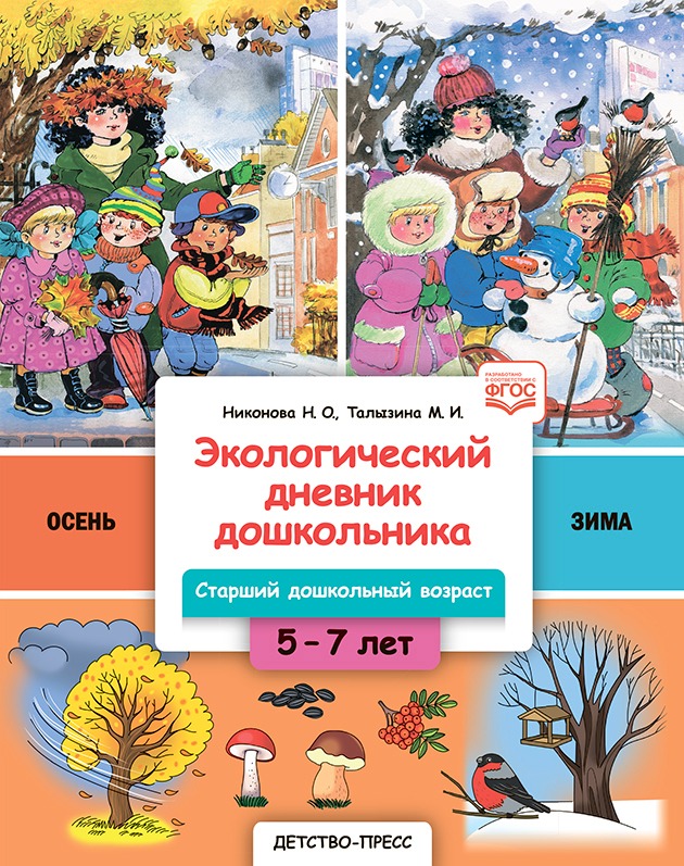 

Экологический дневник дошкольника 5-7 лет. Старший дошкольный возраст. Осень-Зима