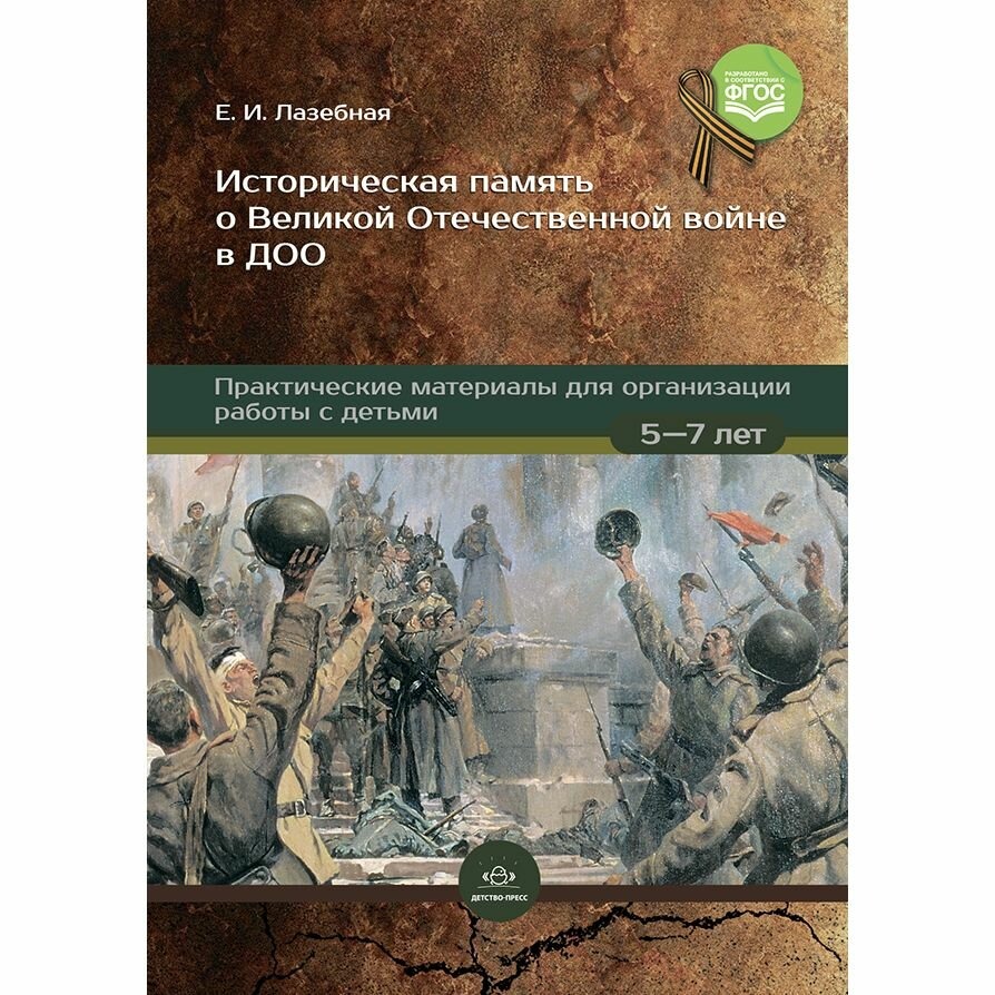 

Историческая память о Великой Отечест. войне в ДОО