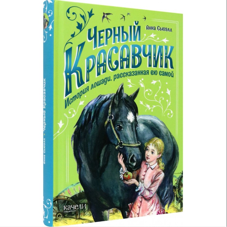 

Черный Красавчик