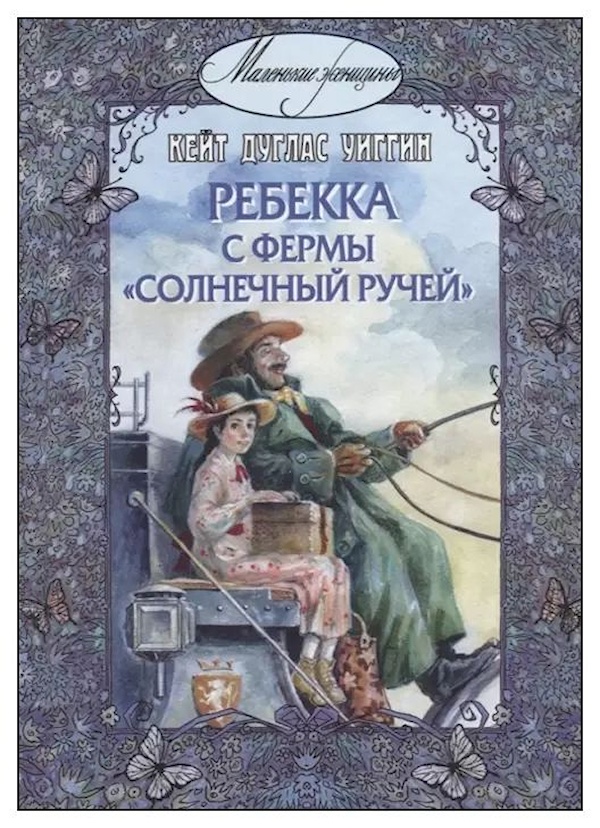 

Ребекка с фермы Солнечный ручей