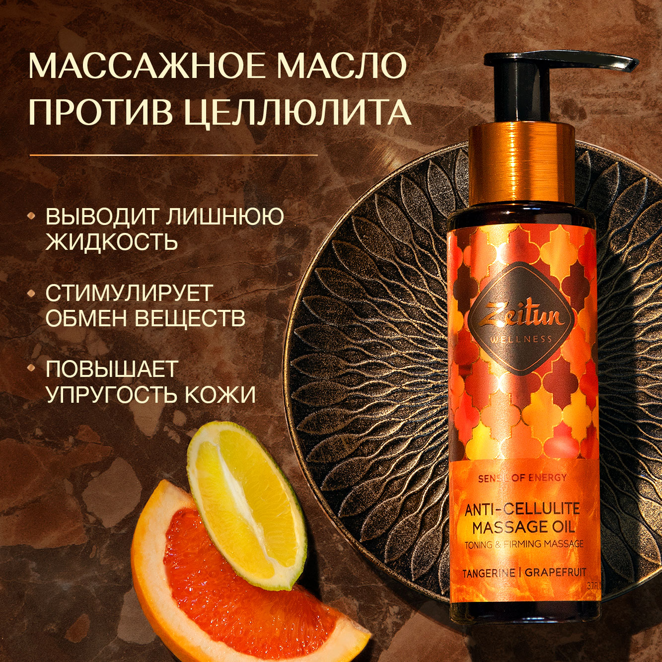 Масло массажное Zeitun Wellness Ritual of Energy Anti-Cellulite Massage Oil 100 мл