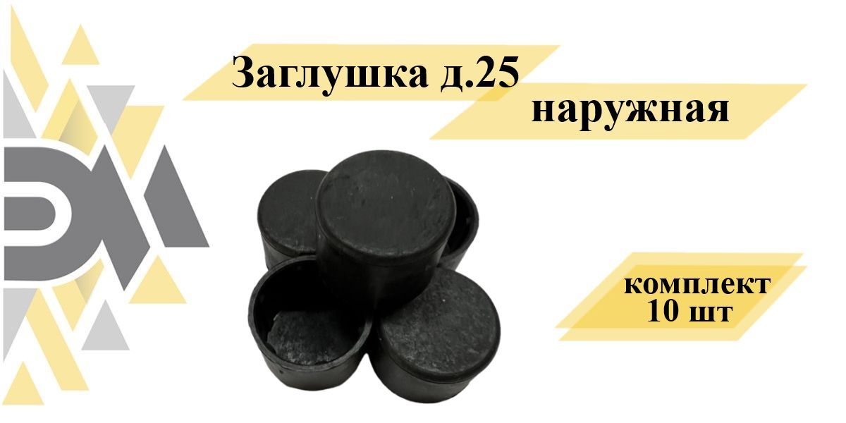 Заглушка Элимет, д.25 наружная, 10 шт наружная заглушка vrt