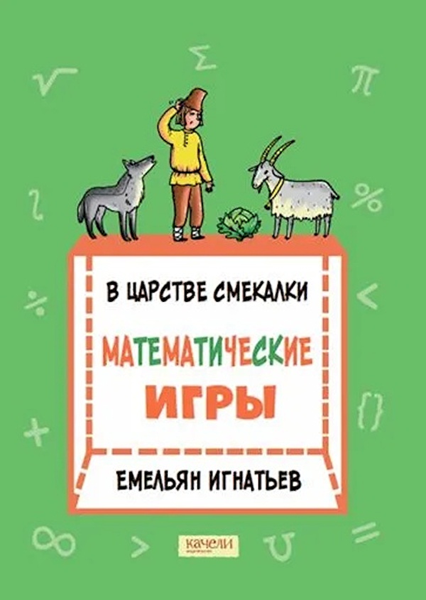 В царстве смекалки: математические игры 100060911020