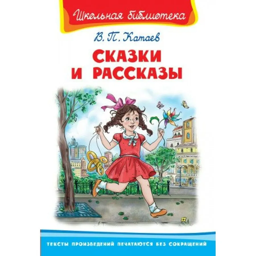 

Цветик-семицветик. Сказки и рассказы
