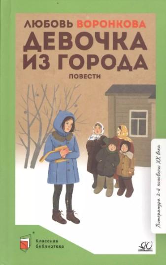 

Девочка из города
