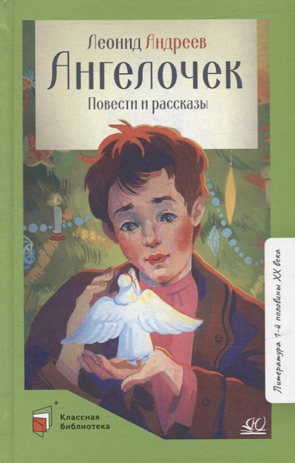 

Ангелочек. Повести и рассказы