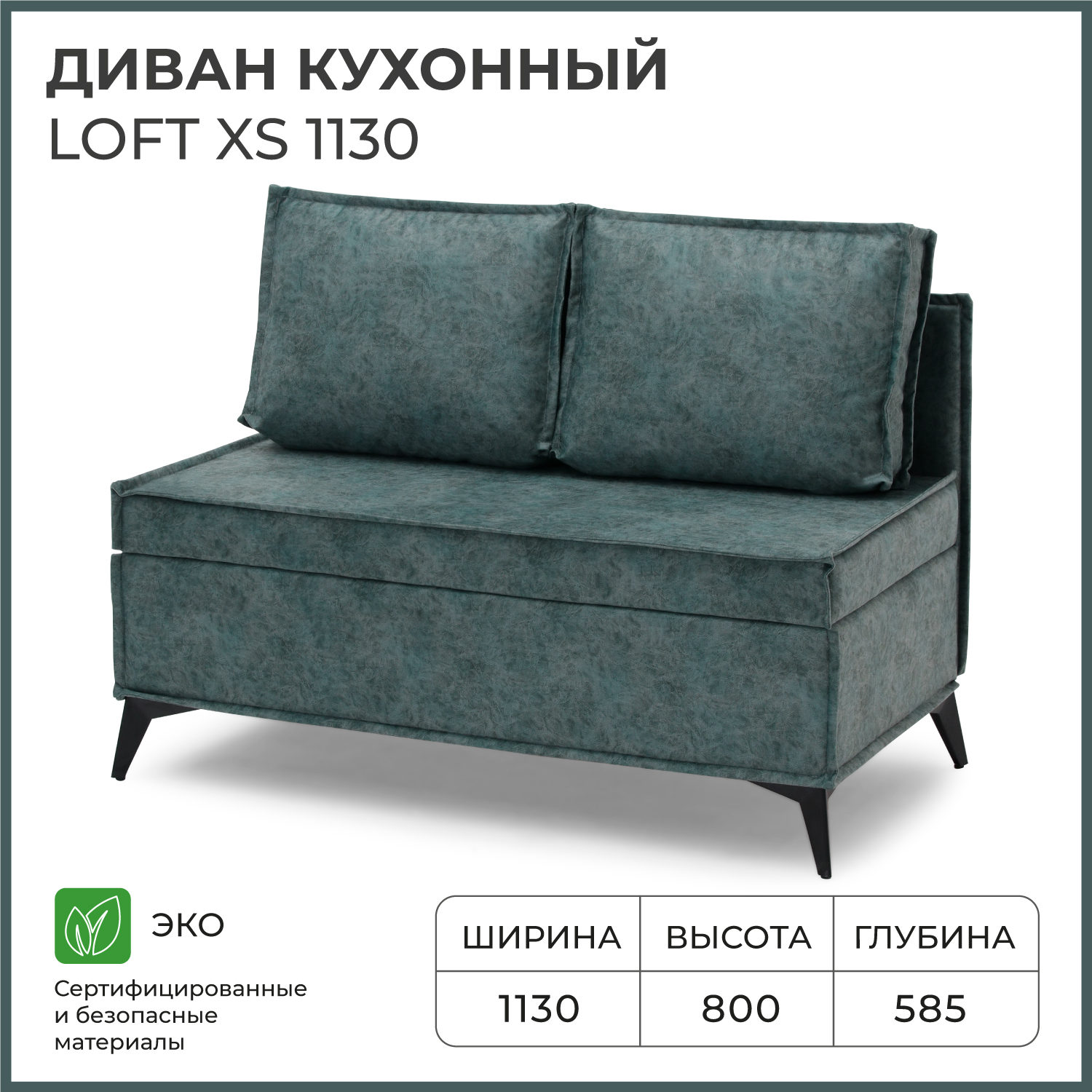 Диван на кухню NORTA Loft XS 1130х585х800 ROCK 09 велюр