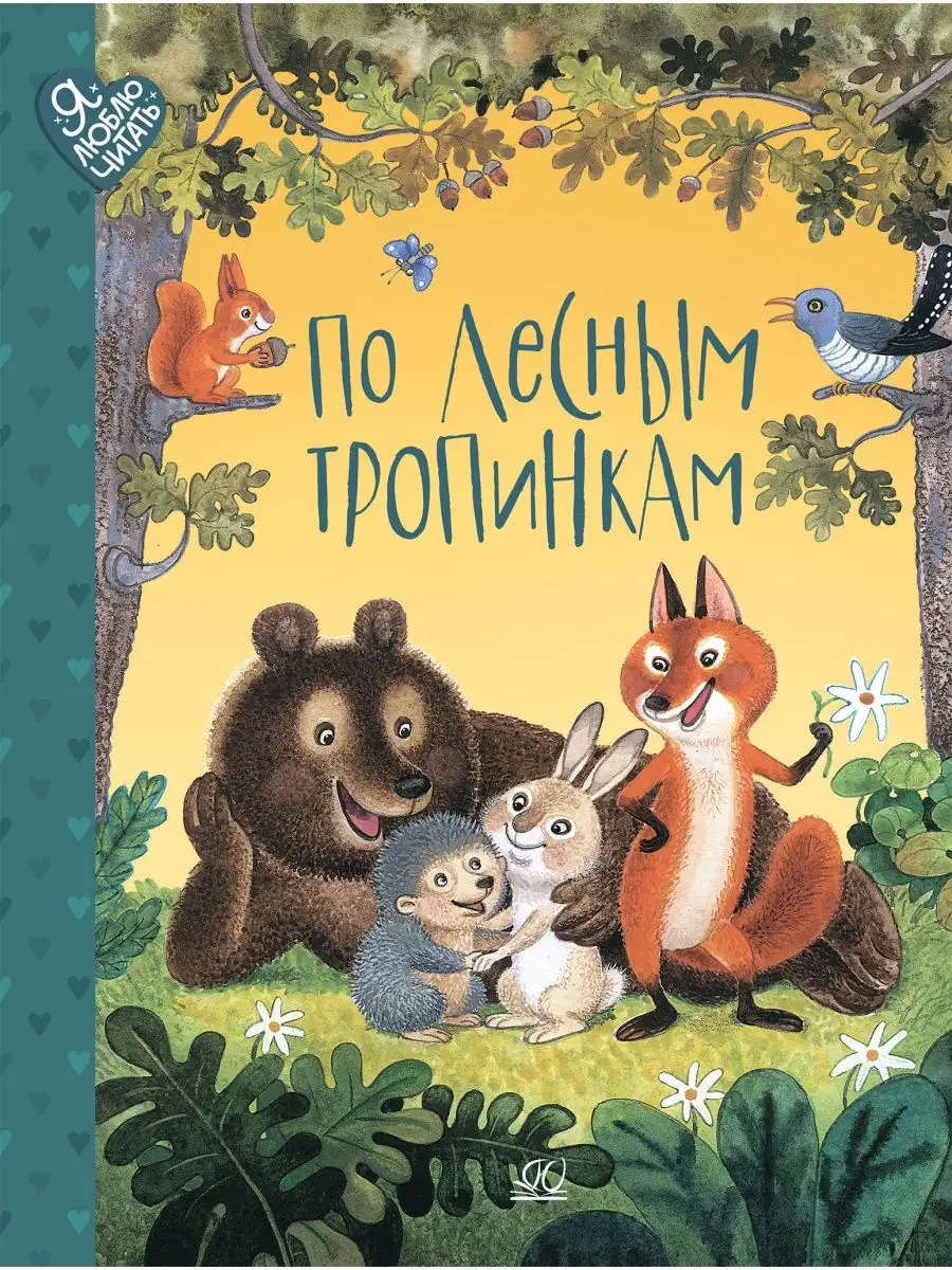 

По лесным тропинкам: стихи, сказки, загадки