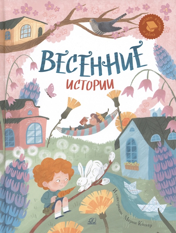 

Весенние истории: веселые рассказы, стихи, песенки, загадки, скороговорки (6+)
